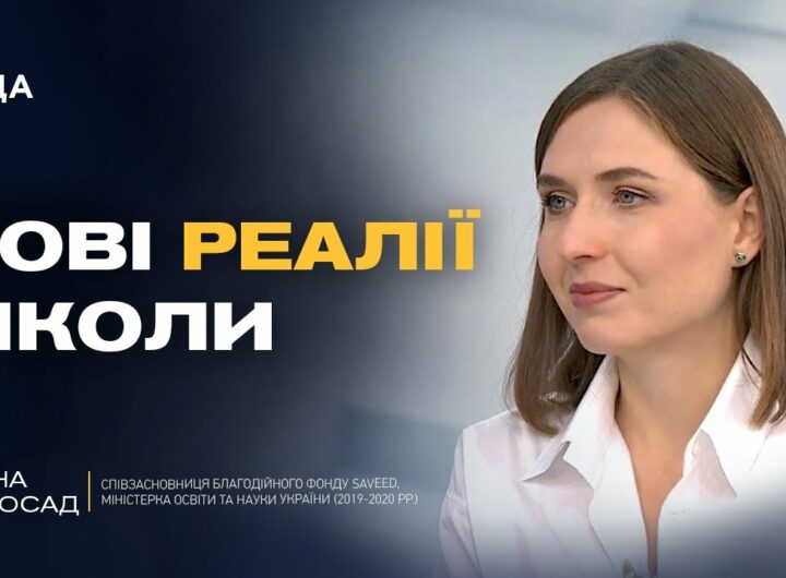 Школа – більше, ніж навчання: Ганна Новосад про нову роль освіти під час війни