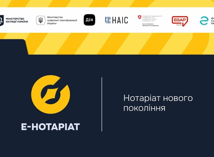 Форум "Система е-Нотаріат: цифрова трансформація нотаріату"