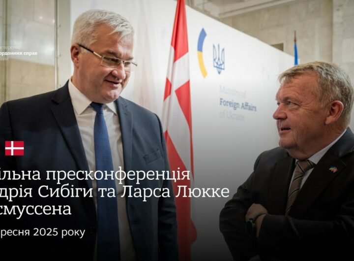 🇺🇦🇩🇰 Спільна пресконференція Андрія Сибіги та Ларса Люкке Расмуссена