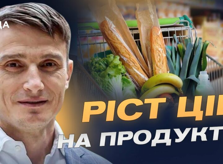 Готуйте гаманці: які продукти в Україні продовжать дорожчати? | Василь Фурман