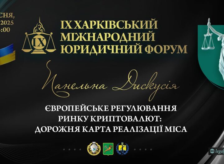 Європейське регулювання ринку криптовалют: дорожня карта реалізації MiCA