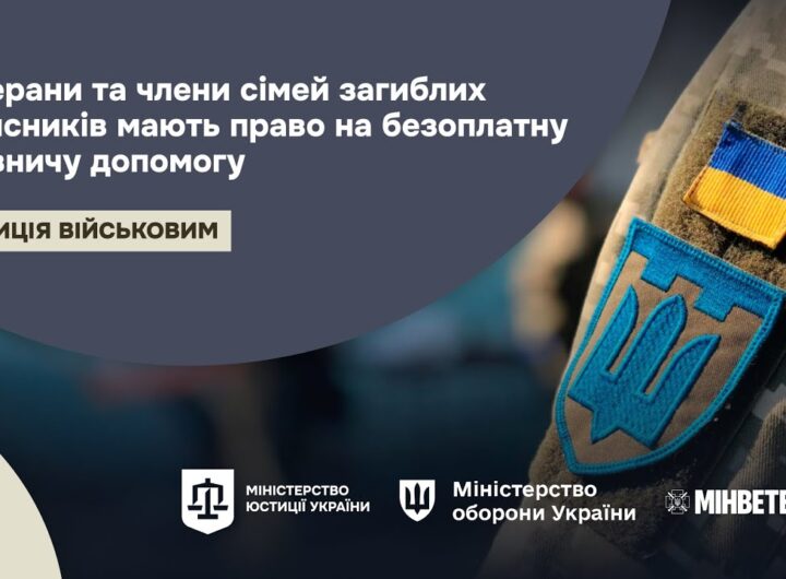 Право на безоплатну правничу допомогу для ветеранів та членів сімей загиблих захисників