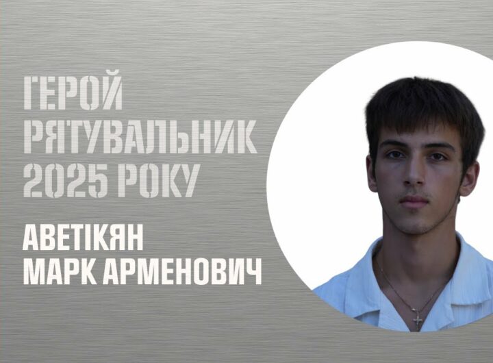 Марк Аветікян. Врятував свого друга після російського ракетного удару