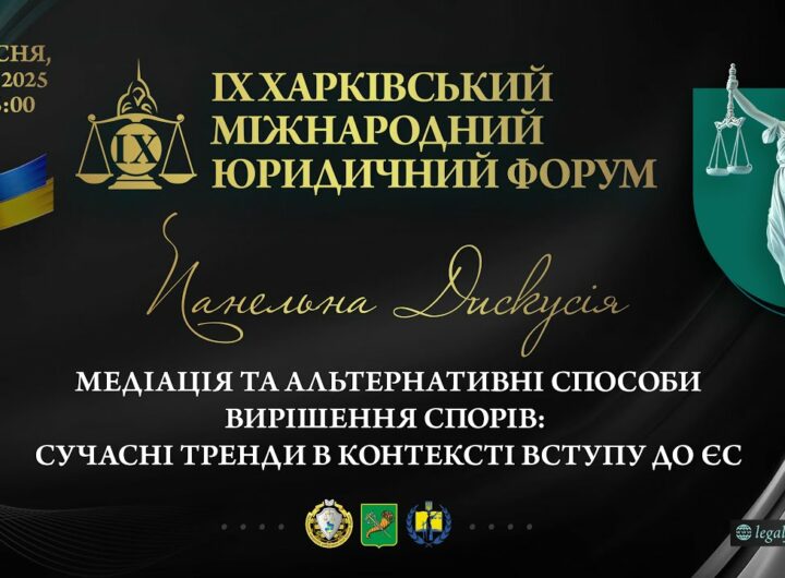 Медіація та альтернативні способи вирішення спорів: сучасні тренди в контексті вступу до ЄС