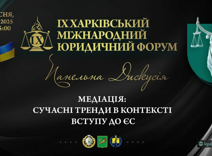 Медіація: сучасні тренди в контексті вступу до ЄС