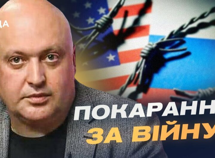 Новий етап санкцій: чи готовий Трамп перейти від слів до діла | Олег Лісний