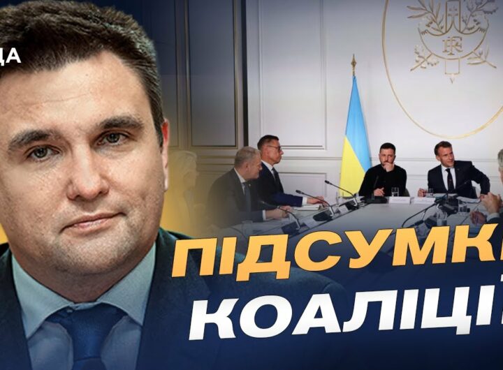 Що чекає на Україну після війни: підсумки зустрічі союзників у Парижі | Павло Клімкін
