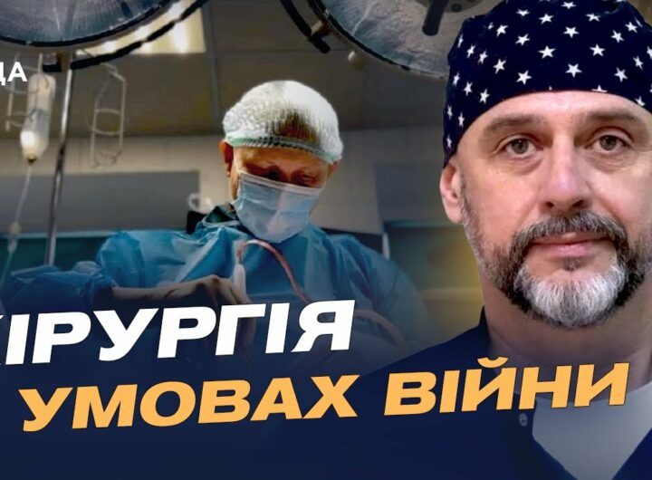 Як війна змінює українську хірургію: досвід, помилки і прориви | Костянтин Гуменюк