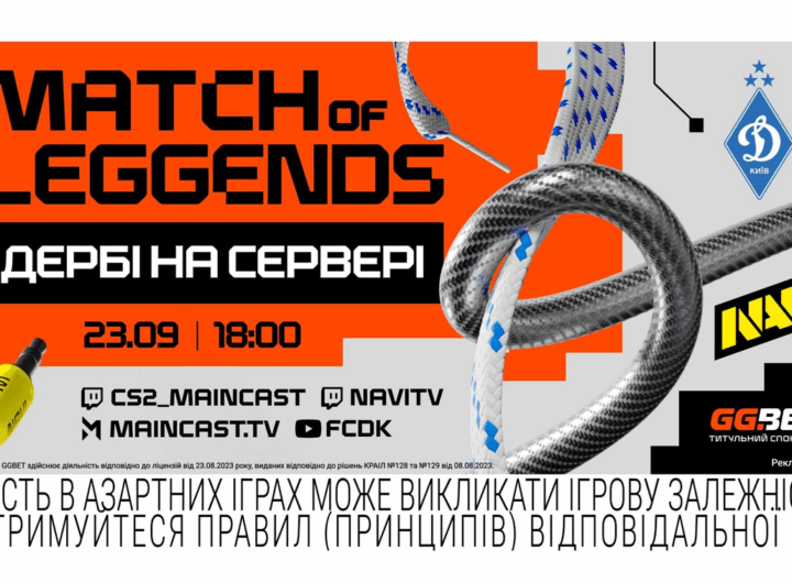 Новини спорту - Match of LeGGends: Дербі на сервері — безпрецедентний шоуматч NAVI проти ФК "Динамо" Київ