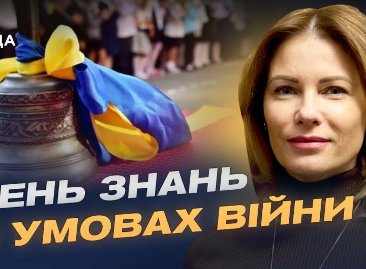 День знань 2025: безпека та нові формати навчання в українських школах | Юлія Гришина