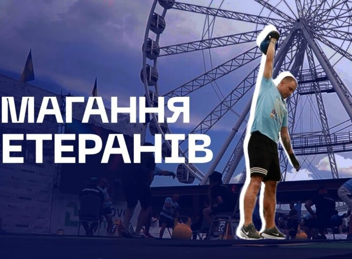 🦾 126 ветеранів МВС виступили у фіналі нацвідбору Strong Spirit’s Games