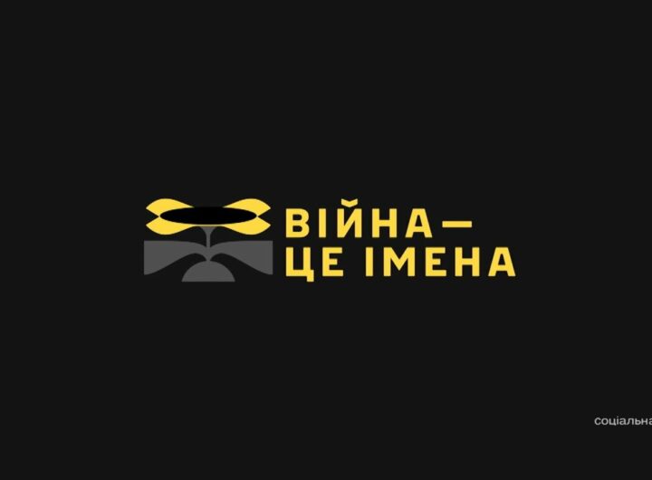 За кожним героєм — ціле життя. Пам'яті захисників України