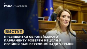 Виступ Президентки Європейського Парламенту Роберти Мецоли у Сесійній залі Верховної Ради України
