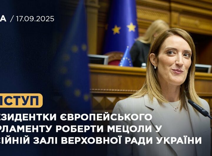 Виступ Президентки Європейського Парламенту Роберти Мецоли у Сесійній залі Верховної Ради України