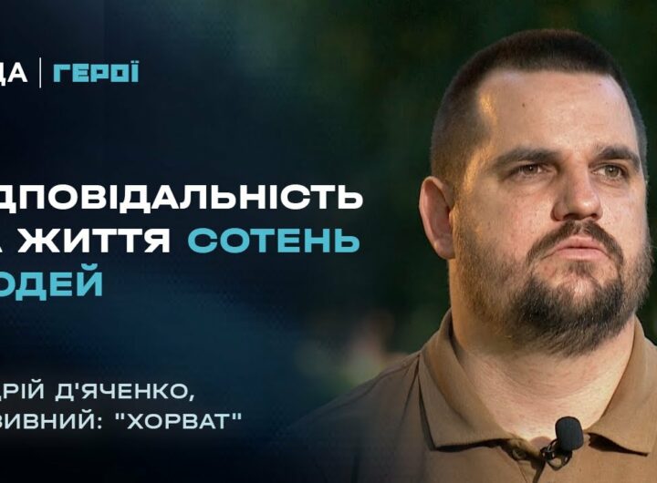 "Від солдата до командира": "Хорват" з АЗОВУ про ціну кожного рішення на війні | Герої