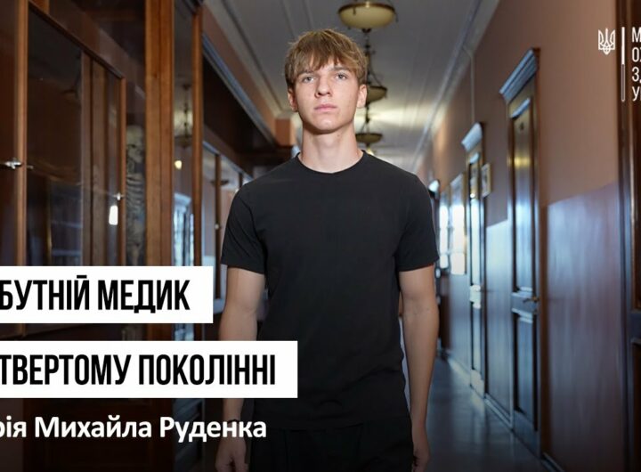 Майбутній медик у четвертому поколінні: історія Михайла Руденка