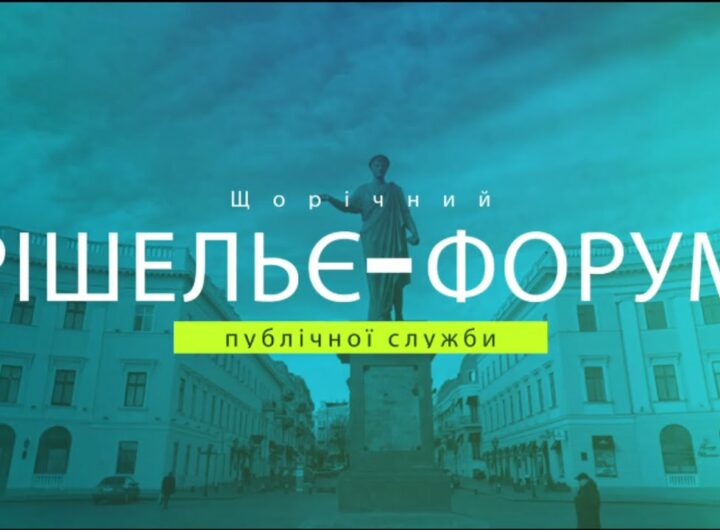 РІШЕЛЬЄ-ФОРУМ 2025 "ПРАВА ЛЮДИНИ В УКРАЇНІ: ОПТИКА ЗМІН"