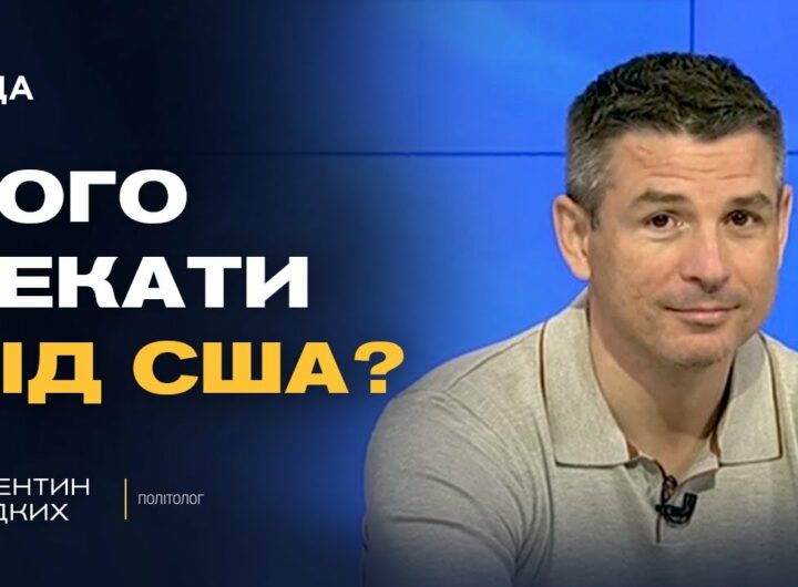 Україна-США: чи стане зустріч у Нью-Йорку новим етапом відносин | Валентин Гладких