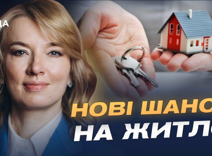 600 тисяч українців у черзі на житло: що змінить новий закон | Олена Шуляк