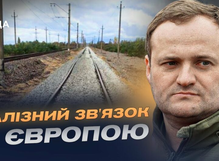 Євроколія Ужгород-Чоп: Україна переходить на європейський стандарт залізниці | Олексій Кулеба