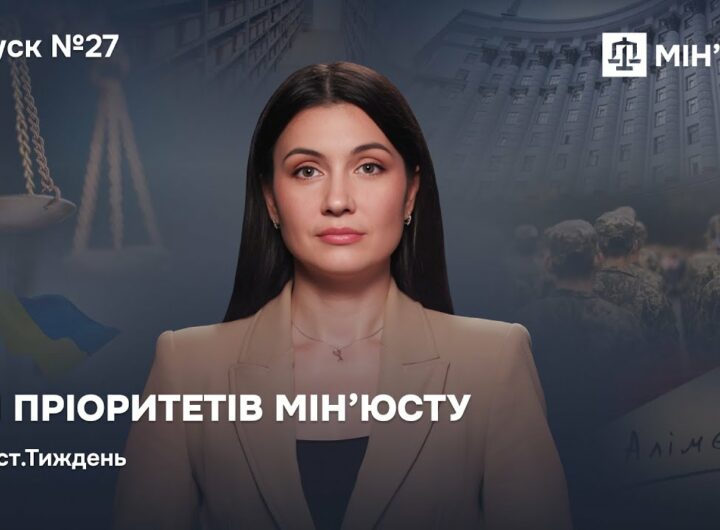Випуск 27. Сім пріоритетів Мін'юсту