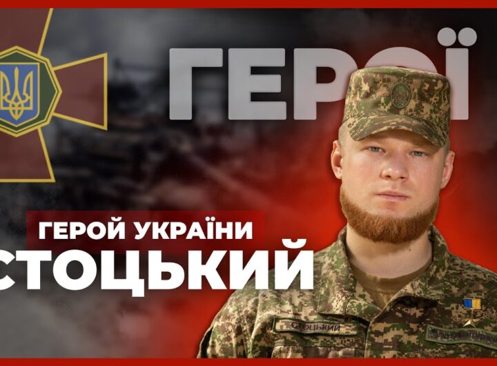 🔥 Витримав 67 днів в оточенні | Герой України СТОЦЬКИЙ #герої
