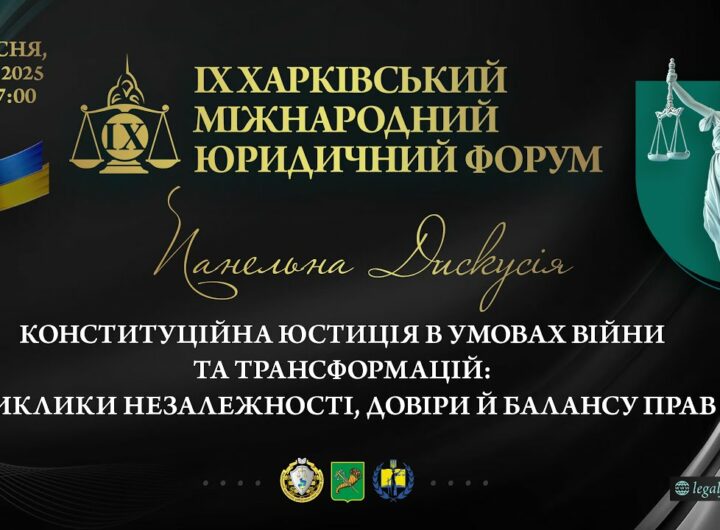 Конституційна юстиція в умовах війни та трансформацій: виклики незалежності, довіри й балансу прав