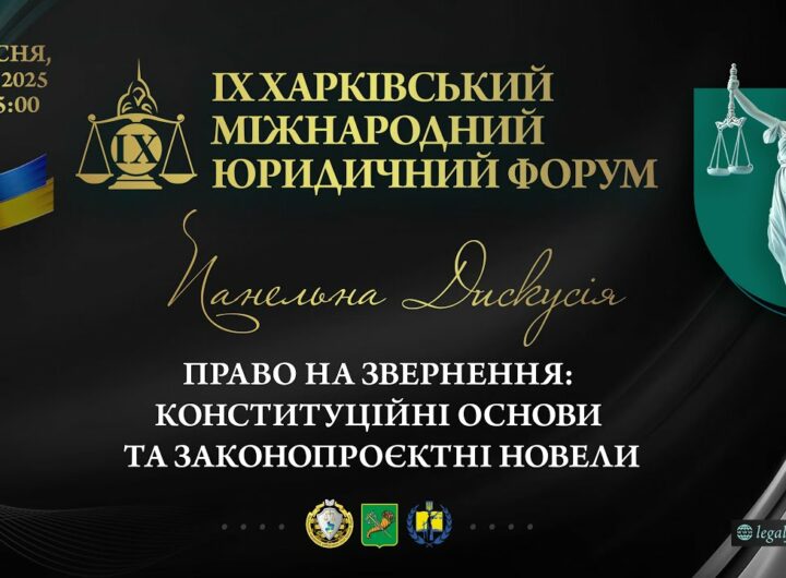 Право на звернення: конституційні основи та законопроєктні новели