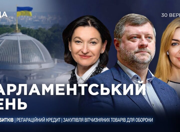 Парламентський день 30.09.2025