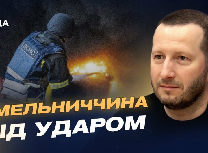 Пошкоджені будинки та підприємства: наслідки удару по Хмельниччині | Сергій Тюрін