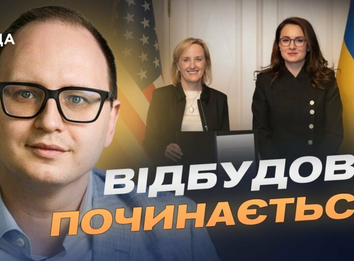 $150 мільйонів на відбудову: стартує спільний фонд США та України | Єгор Перелигін