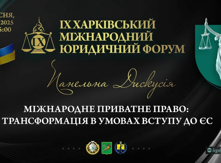 Міжнародне приватне право: трансформація в умовах вступу до ЄС