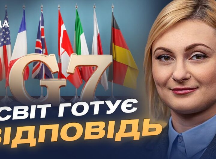 Міжнародний тиск на росію зростає: роль США та G7 у протидії агресії | Євгенія Кравчук