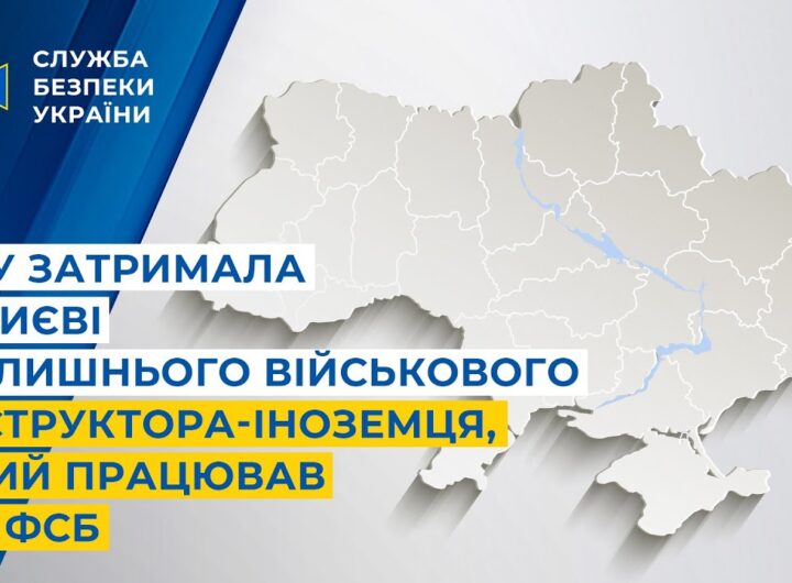 СБУ затримала у Києві колишнього військового інструктора-іноземця, який працював на фсб