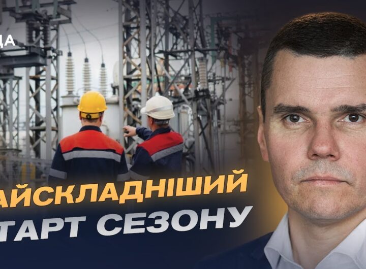 Підготовка до холодів: як держава захищає енергосистему від атак | Костянтин Ковальчук