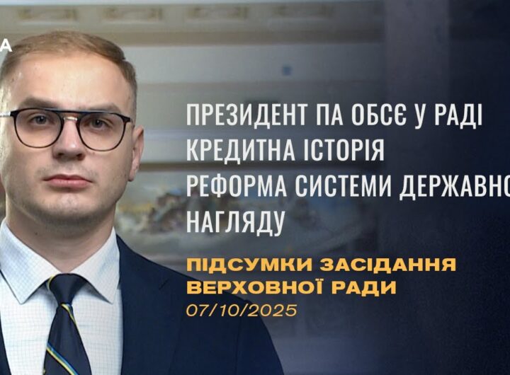 Підсумки засідання Верховної Ради: Президент ПА ОБСЄ у Верховній Раді, Кредитна історія в Україні