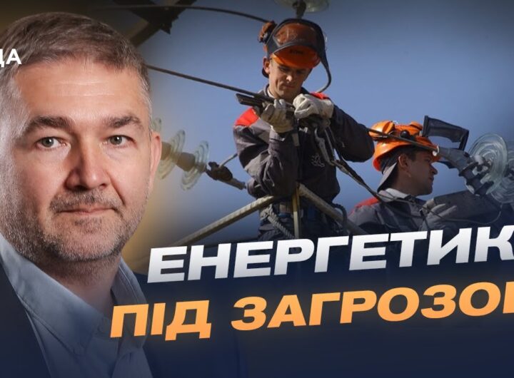 Відновлення енергомереж: як Україна долає наслідки атак | Віталій Зайченко