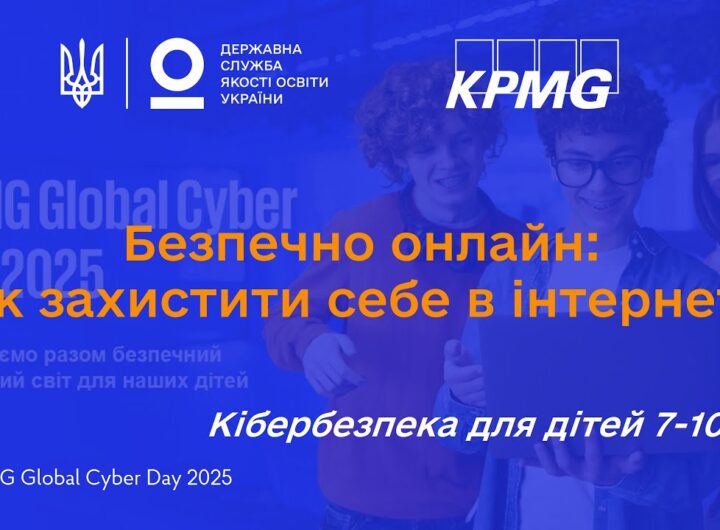 Як бути в безпеці онлайн: поради з кібербезпеки для дітей