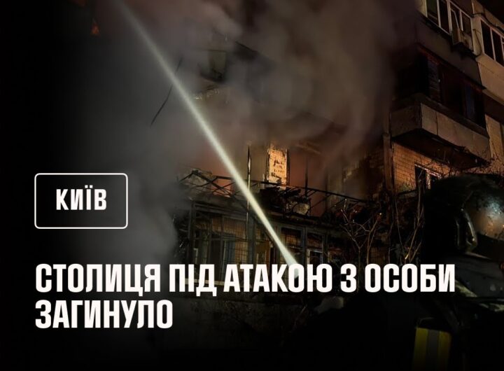 Удруге за добу столиця під атакою ворога. 3 особи загинуло