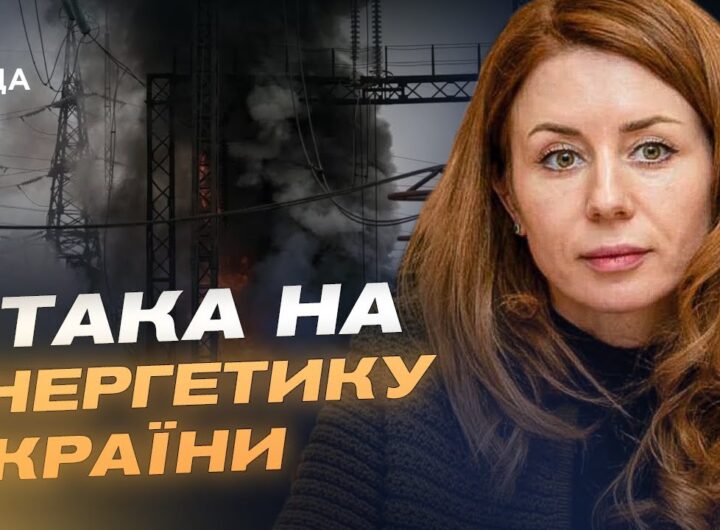 Аварійні відключення по всій країні: Світлана Гринчук про стан енергосистеми після обстрілів