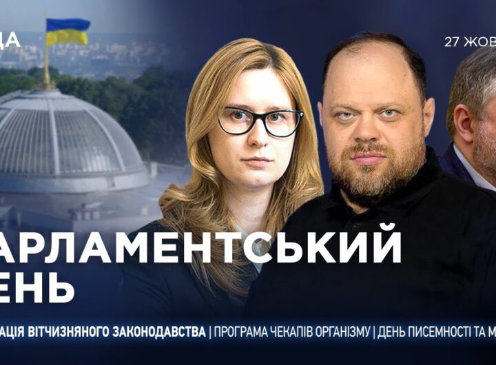 Парламентський день 27.10.2025
