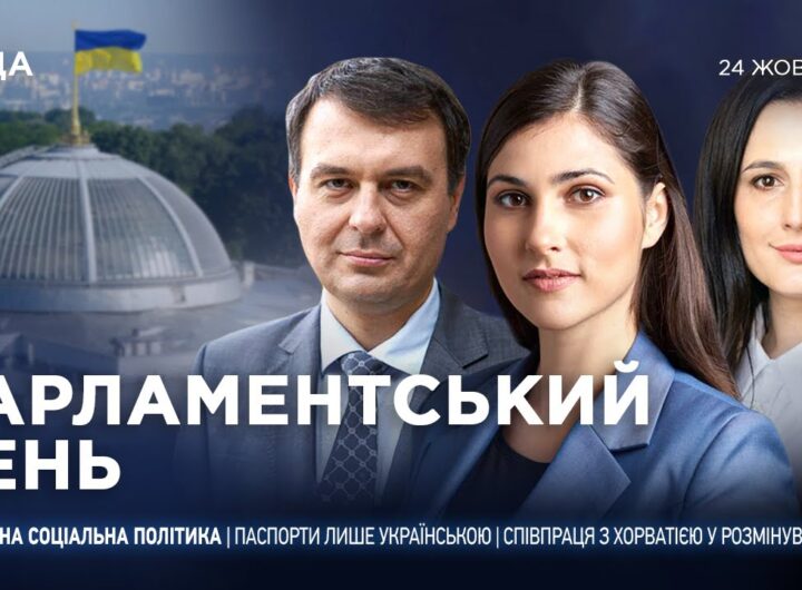 Парламентський день 24.10.2025