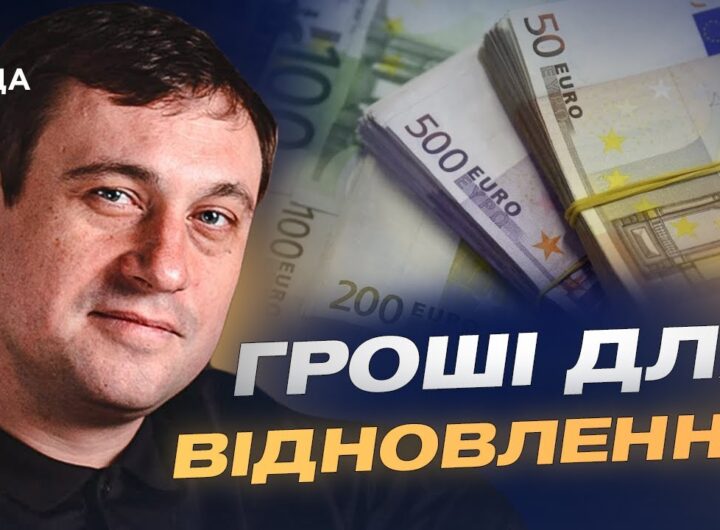 Новий механізм фінансування: як доходи з активів рф підуть Україні | Геннадій Дубов