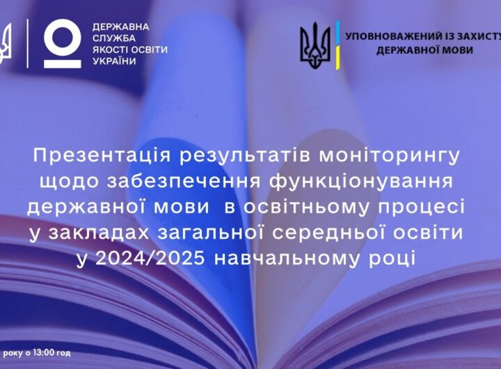 Українська мова у школах зміцнює позиції: дослідження 2024/2025 навчального року