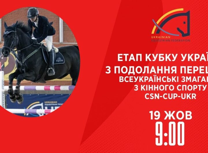 Етап Кубку України з подолання перешкод | Кінний спорт | 19.10.2025