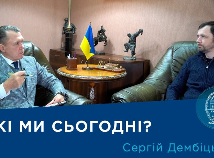Інтерв’ю з ученим-соціологом членом-кореспондентом НАН України Сергієм Дембіцьким