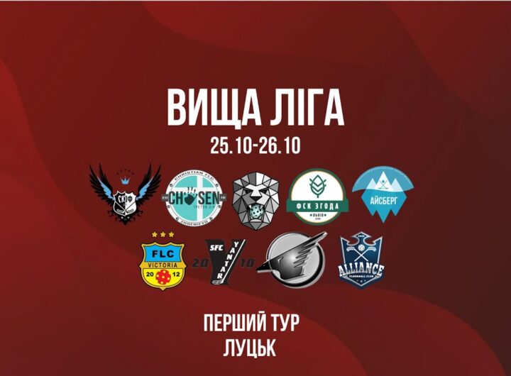 Флорбол, Вища ліга, Чоловіки, 1 тур, Луцьк / 26.10.2025