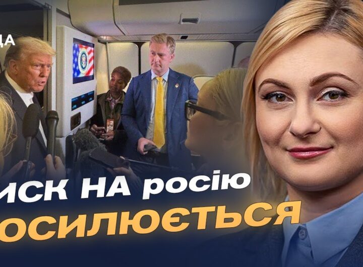 Зустріч Зеленського і Трампа: новий етап тиску на кремль | Євгенія Кравчук