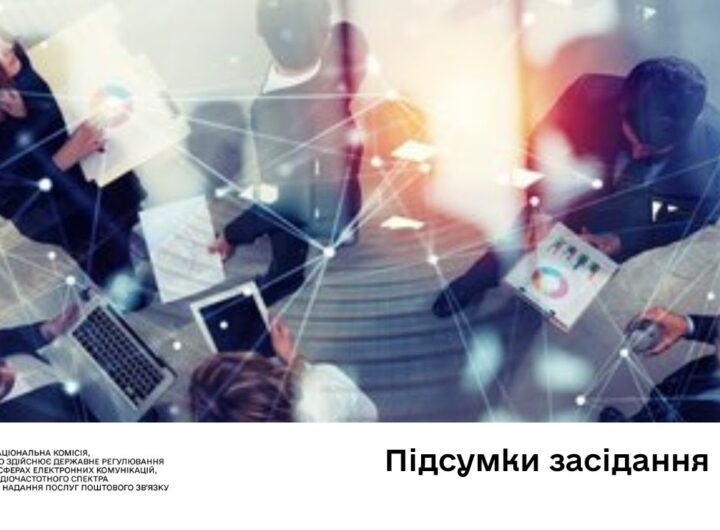 Засідання НКЕК від 22 жовтня 2025 року