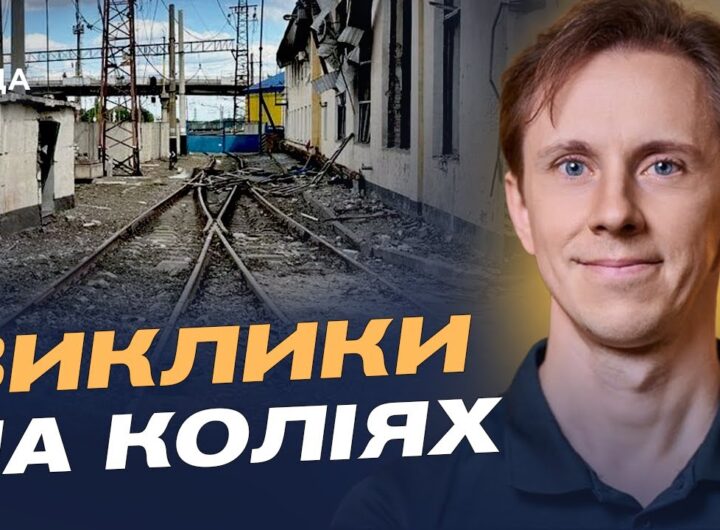 Укрзалізниця під атаками: як забезпечують безпеку та рух поїздів | Олександр Шевченко